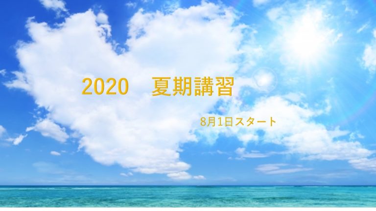 2020年 夏期講習のテーマ 「今 できること」│学力UPにこだわる補習塾 TOI学習会(とわがく)